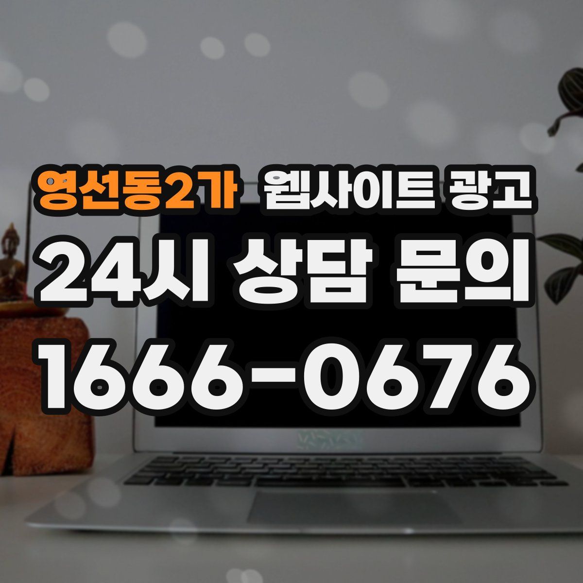 영선동2가 웹사이트 광고