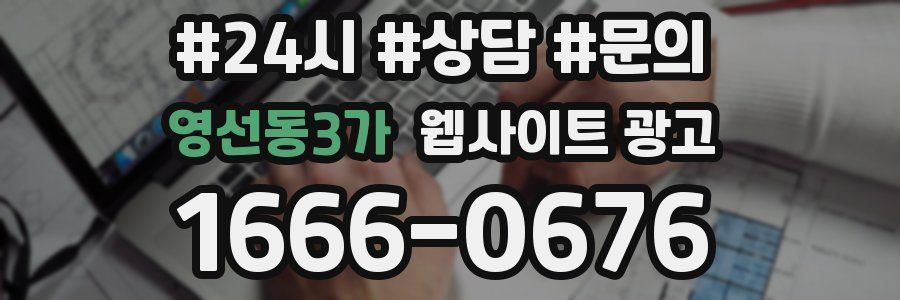 영선동3가 웹사이트 광고