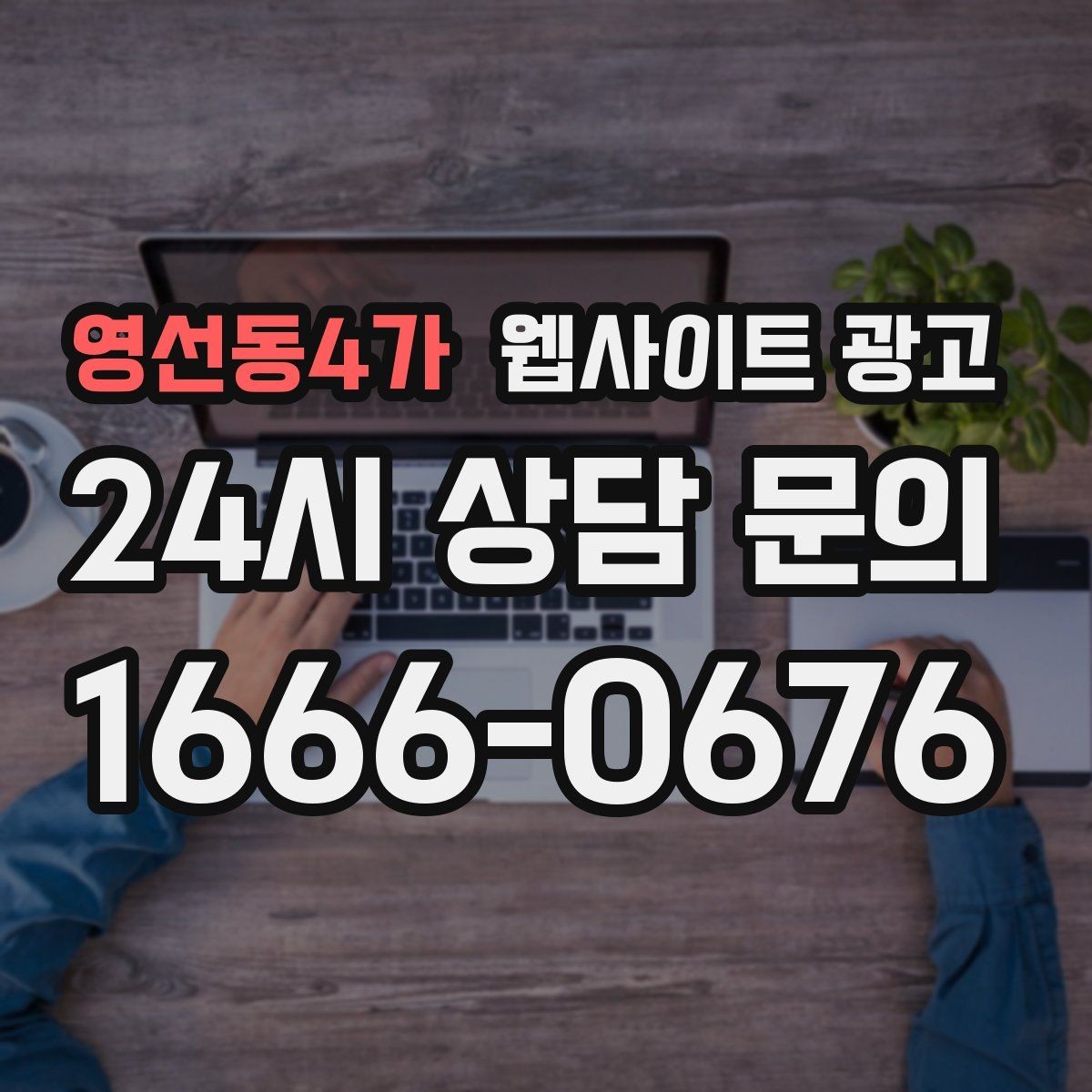 영선동4가 웹사이트 광고 사이트에 블로그처럼 글을 쌓는 것이 유리한 이유