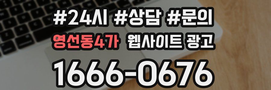 영선동4가 웹사이트 광고