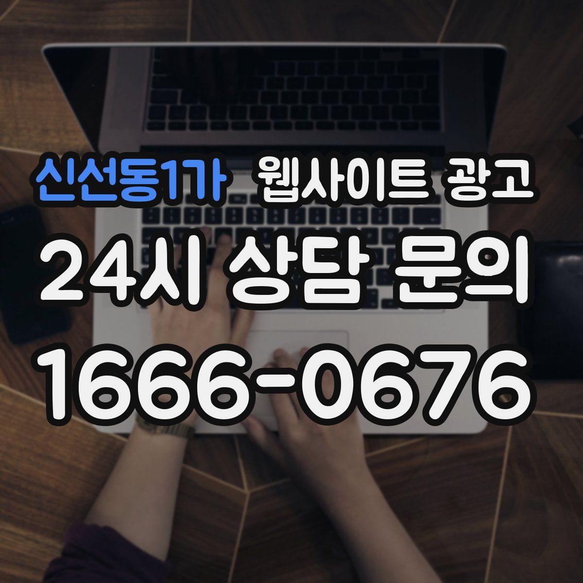신선동1가 웹사이트 광고