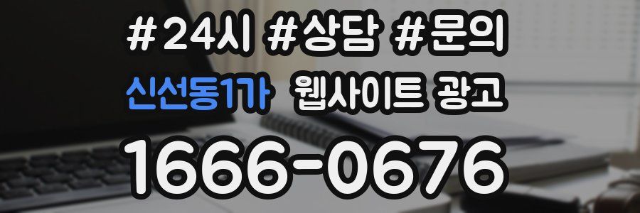 신선동1가 웹사이트 광고