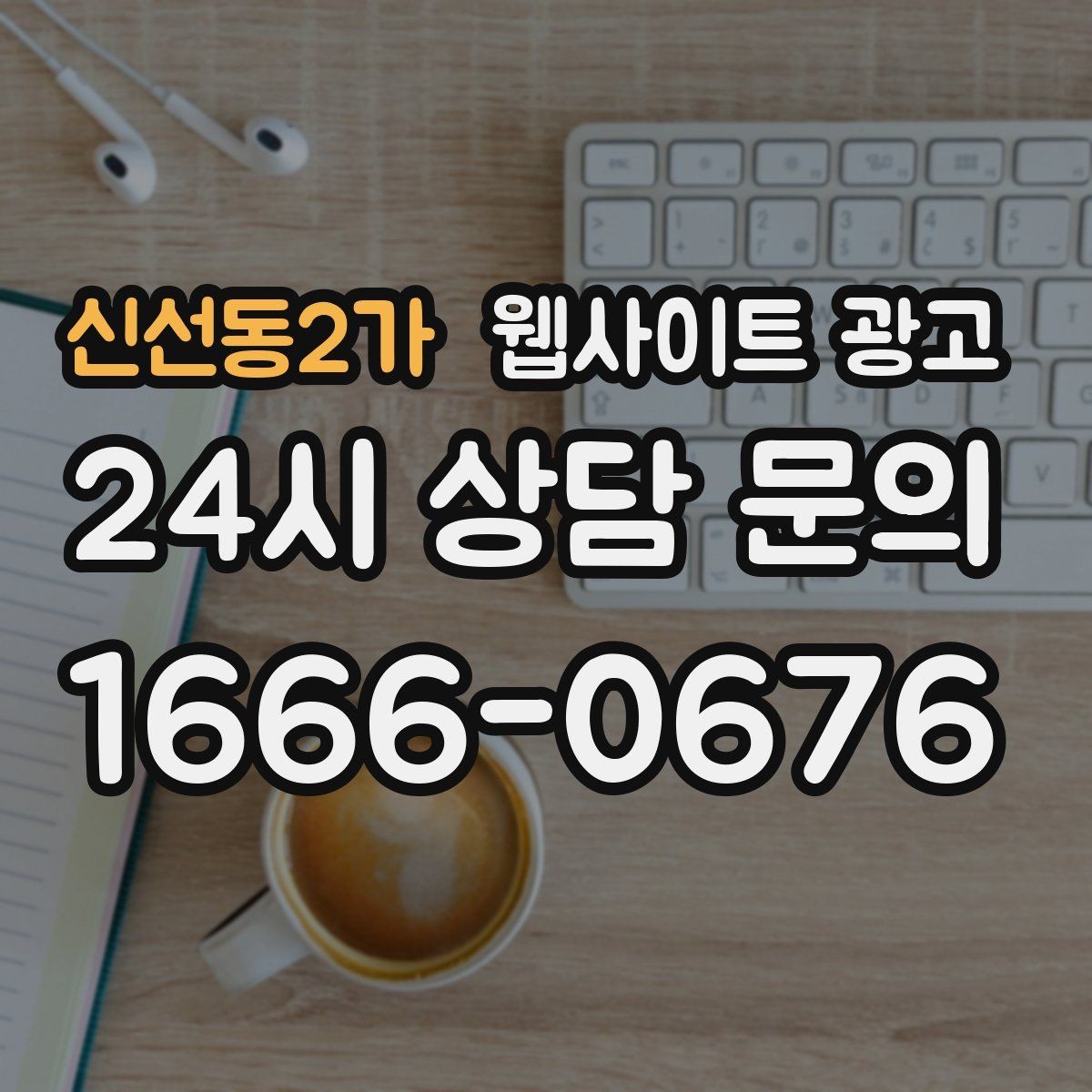 신선동2가 웹사이트 광고 상담 전 준비물 안내로 문의 시간을 줄이는 방법