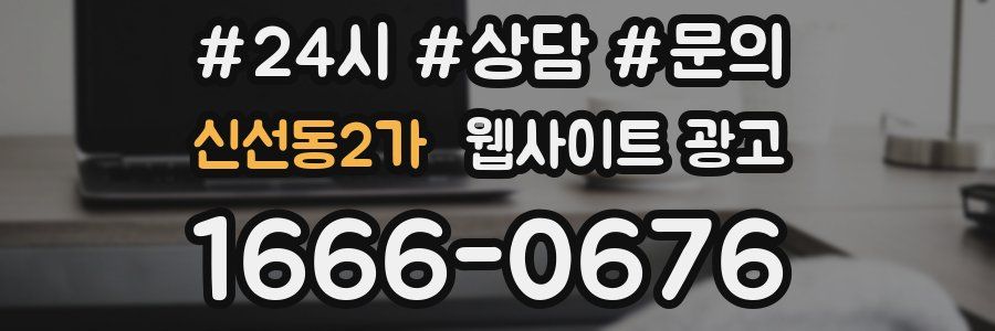 신선동2가 웹사이트 광고