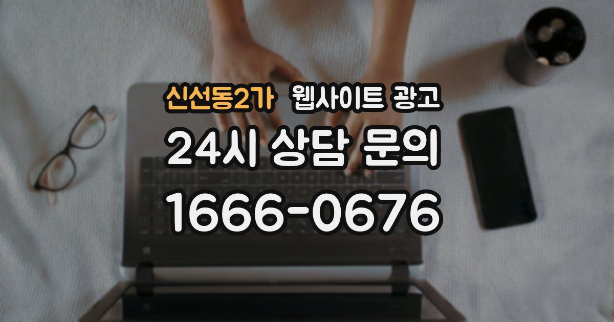 신선동2가 웹사이트 광고