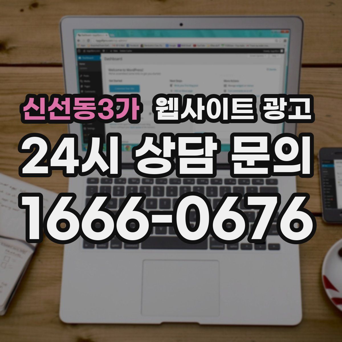 신선동3가 웹사이트 광고