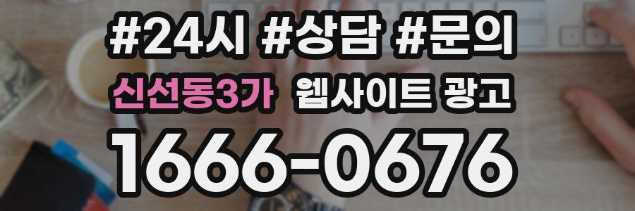 신선동3가 웹사이트 광고