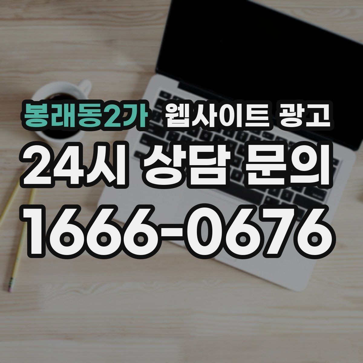 봉래동2가 웹사이트 광고 운영 중간에 디자인을 바꾸면 생기는 장단점