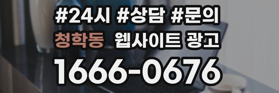 청학동 웹사이트 광고