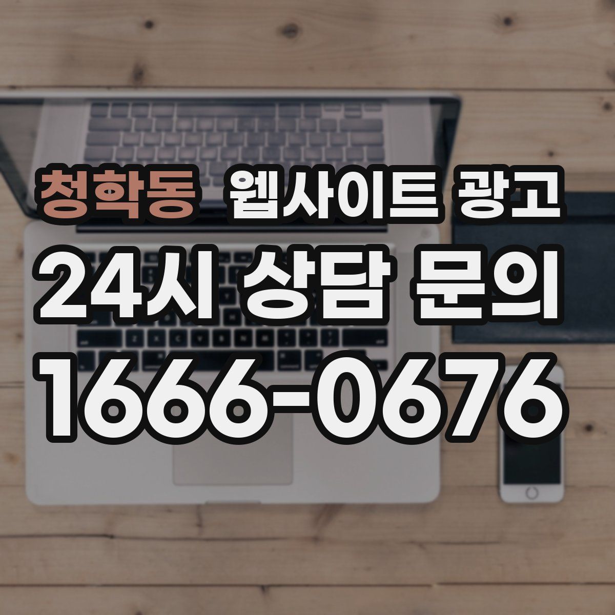 청학동 웹사이트 광고