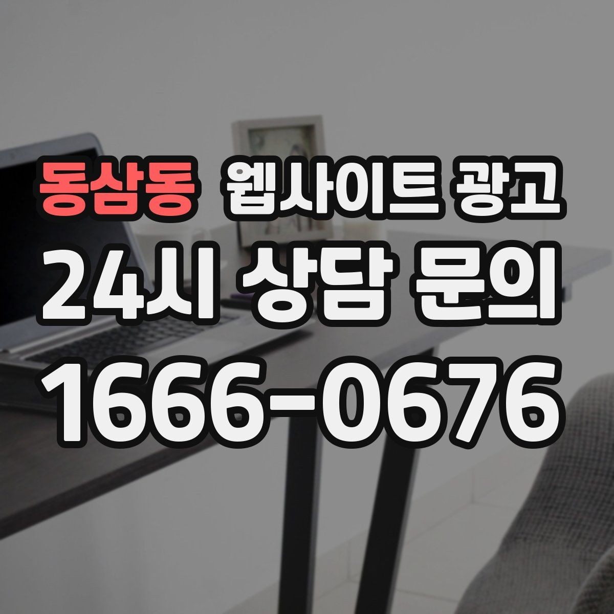 동삼동 웹사이트 광고 고객이 당장 찾는 해결책을 글로 보여주는 방법