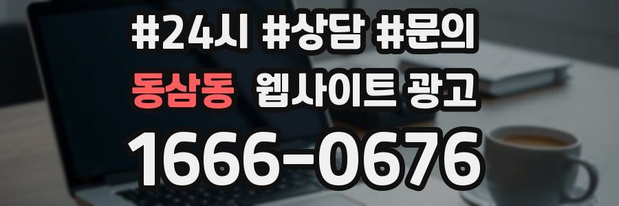 동삼동 웹사이트 광고
