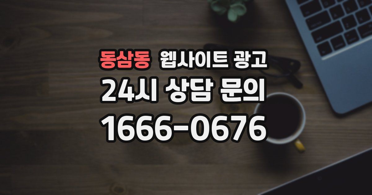 동삼동 웹사이트 광고