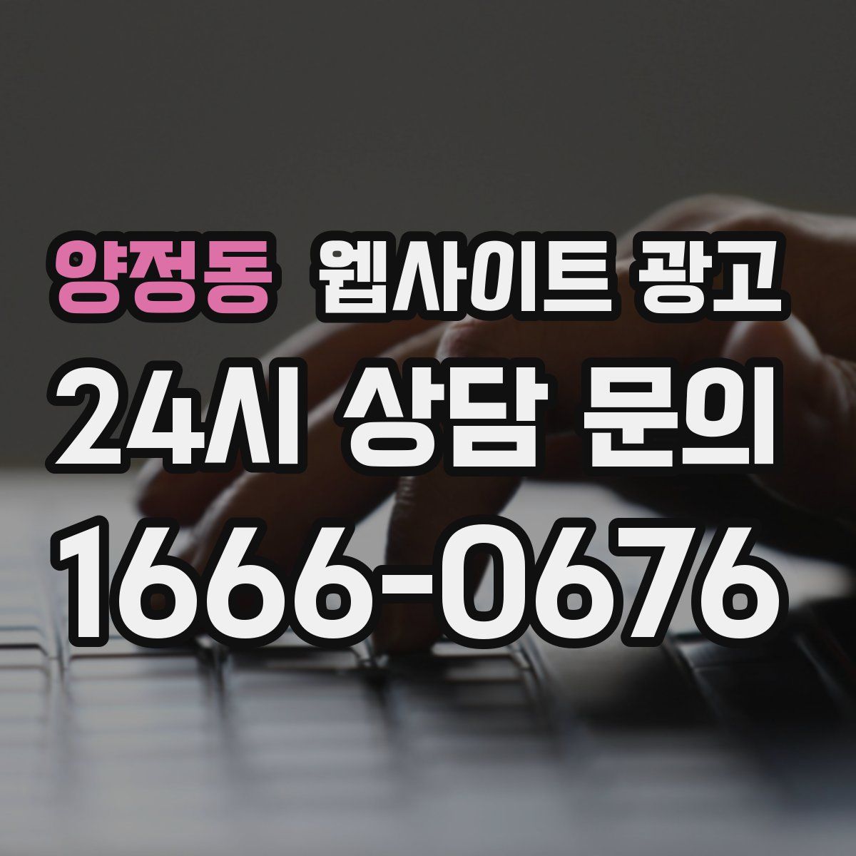 양정동 웹사이트 광고