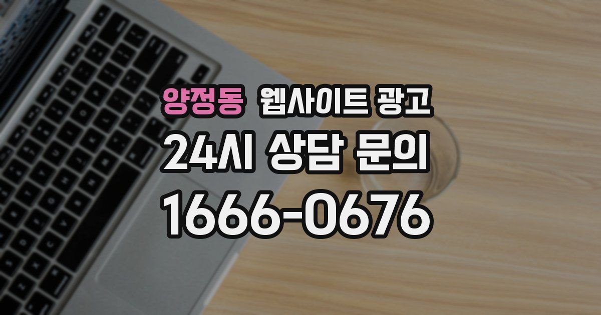 양정동 웹사이트 광고