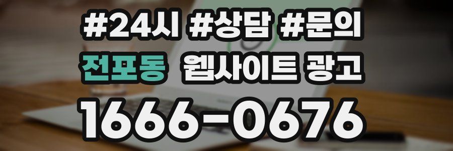 전포동 웹사이트 광고