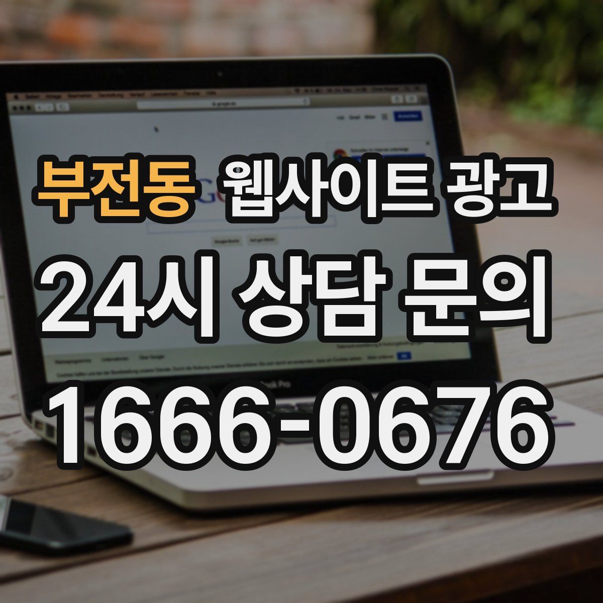 부전동 웹사이트 광고