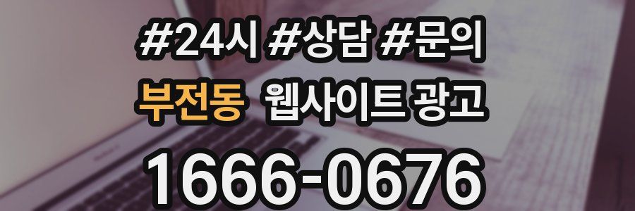 부전동 웹사이트 광고