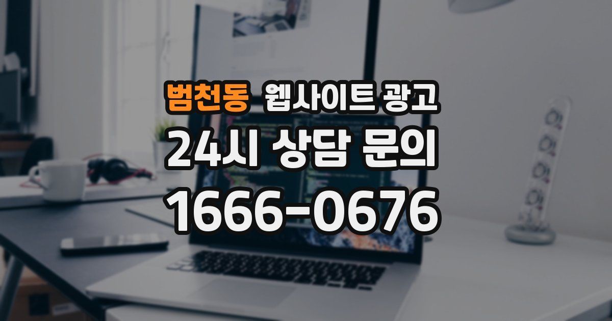범천동 웹사이트 광고