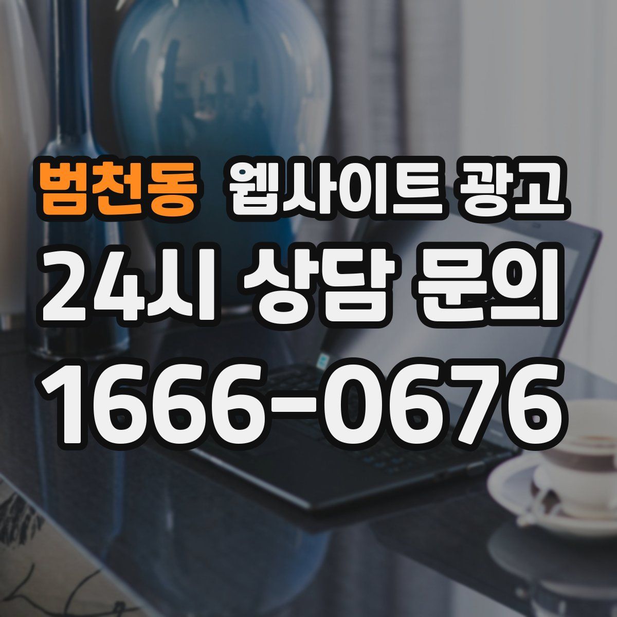 범천동 웹사이트 광고