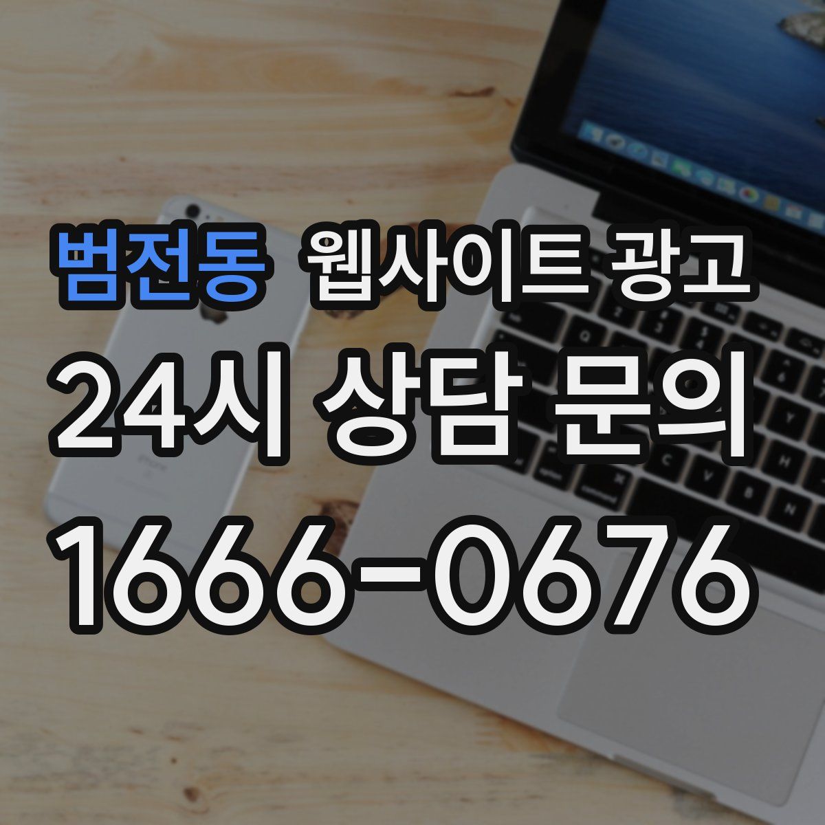 범전동 웹사이트 광고