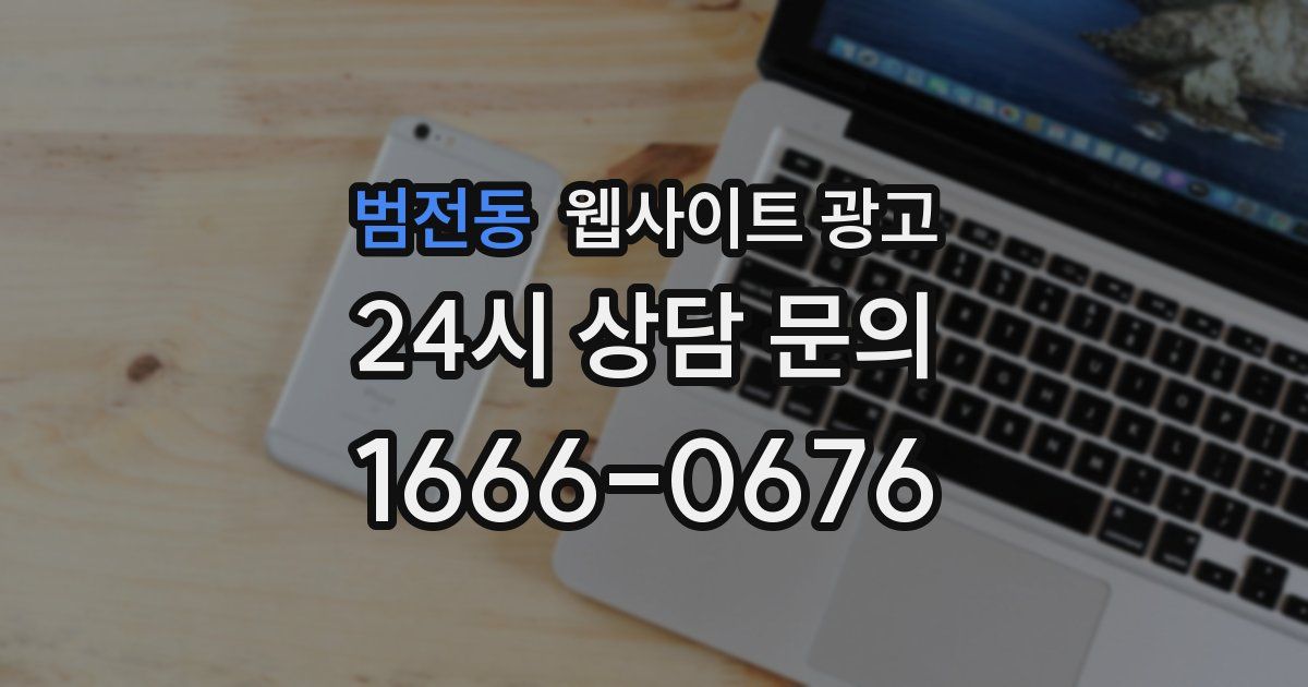 범전동 웹사이트 광고