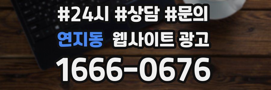 연지동 웹사이트 광고