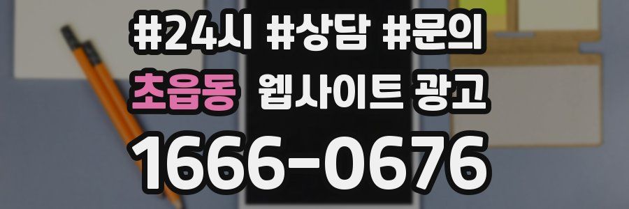 초읍동 웹사이트 광고