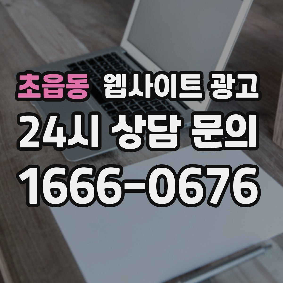 초읍동 웹사이트 광고