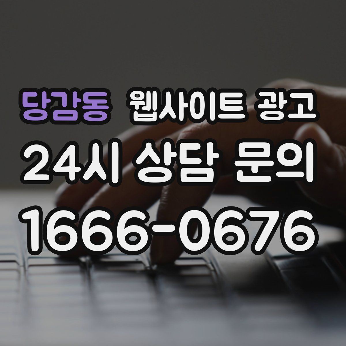 당감동 웹사이트 광고 지역명+업종+상황 조합으로 문의를 끌어오는 방법