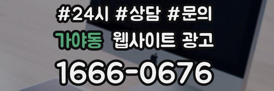 가야동 웹사이트 광고