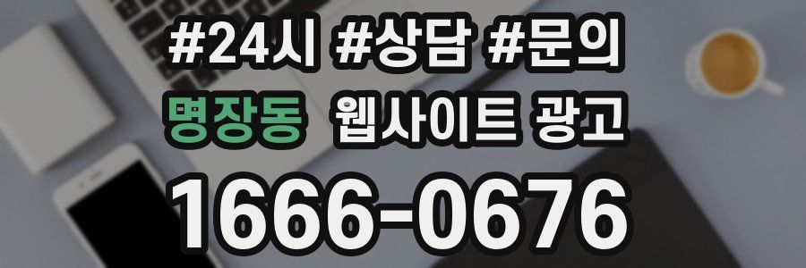 명장동 웹사이트 광고