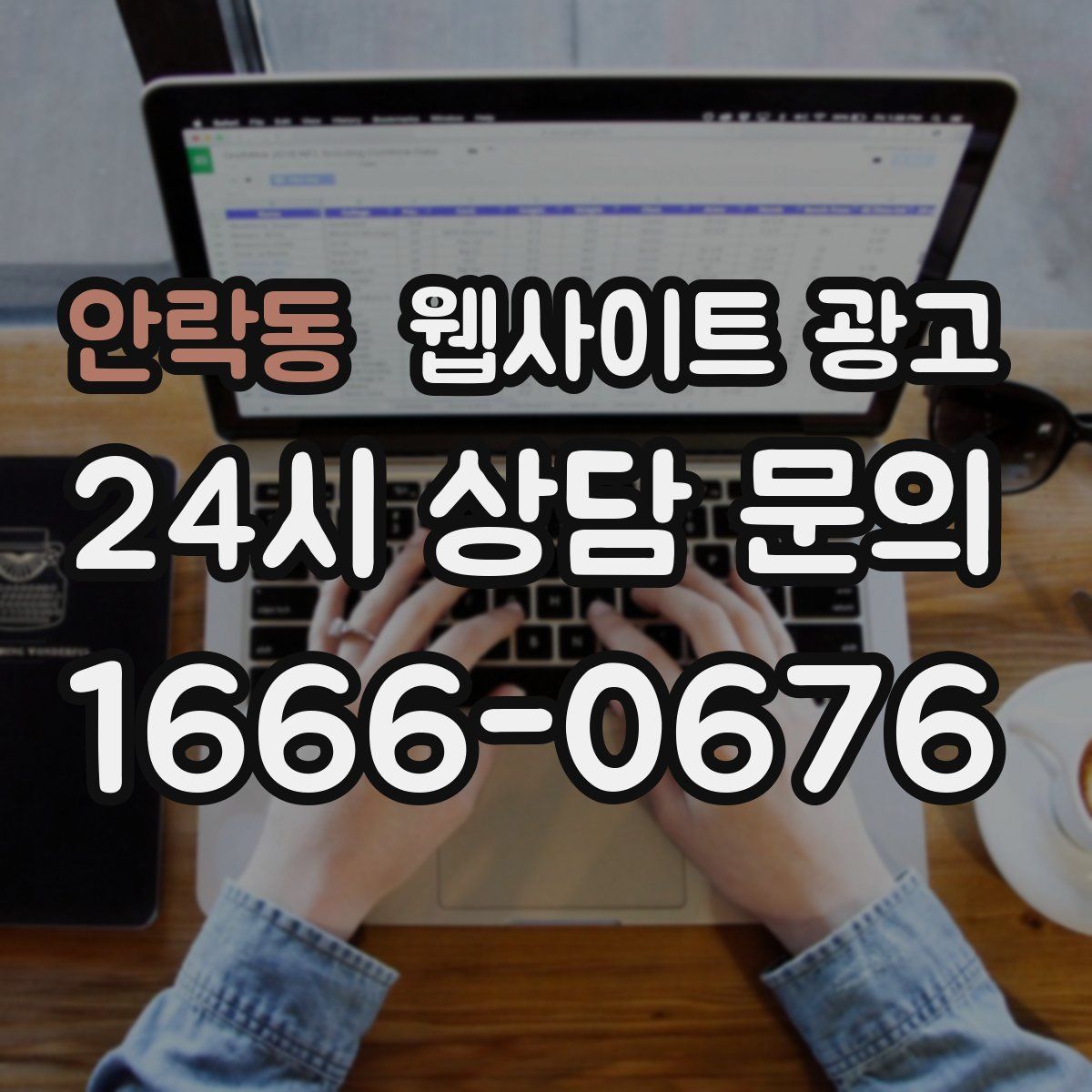 안락동 웹사이트 광고