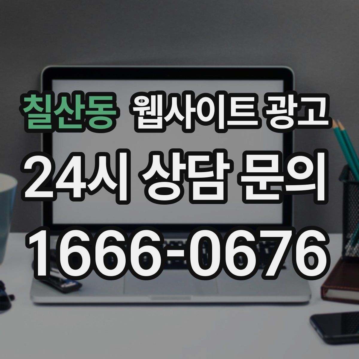 칠산동 웹사이트 광고 제목은 좋은데 본문이 약할 때 생기는 문제