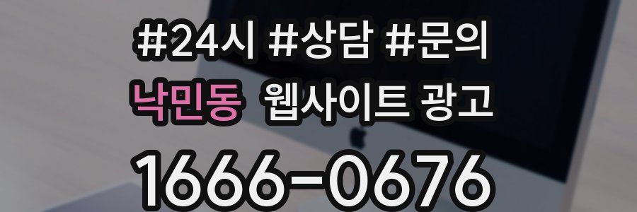 낙민동 웹사이트 광고