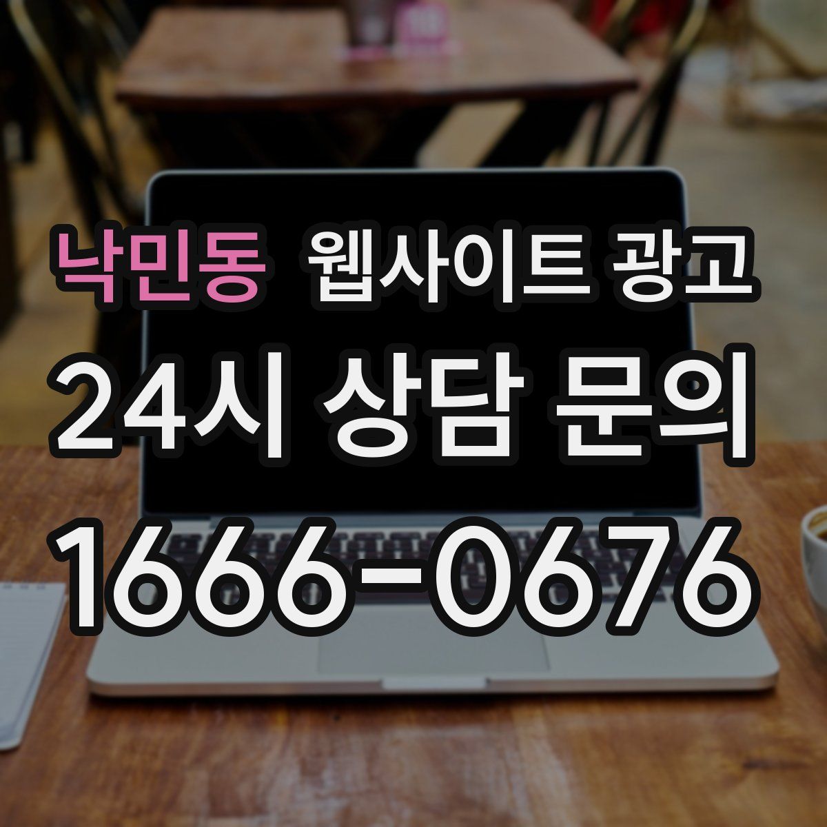 낙민동 웹사이트 광고