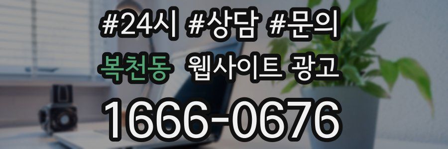 복천동 웹사이트 광고
