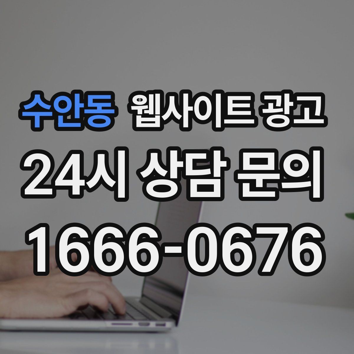 수안동 웹사이트 광고 홈페이지 제작 후 운영이 더 중요한 이유