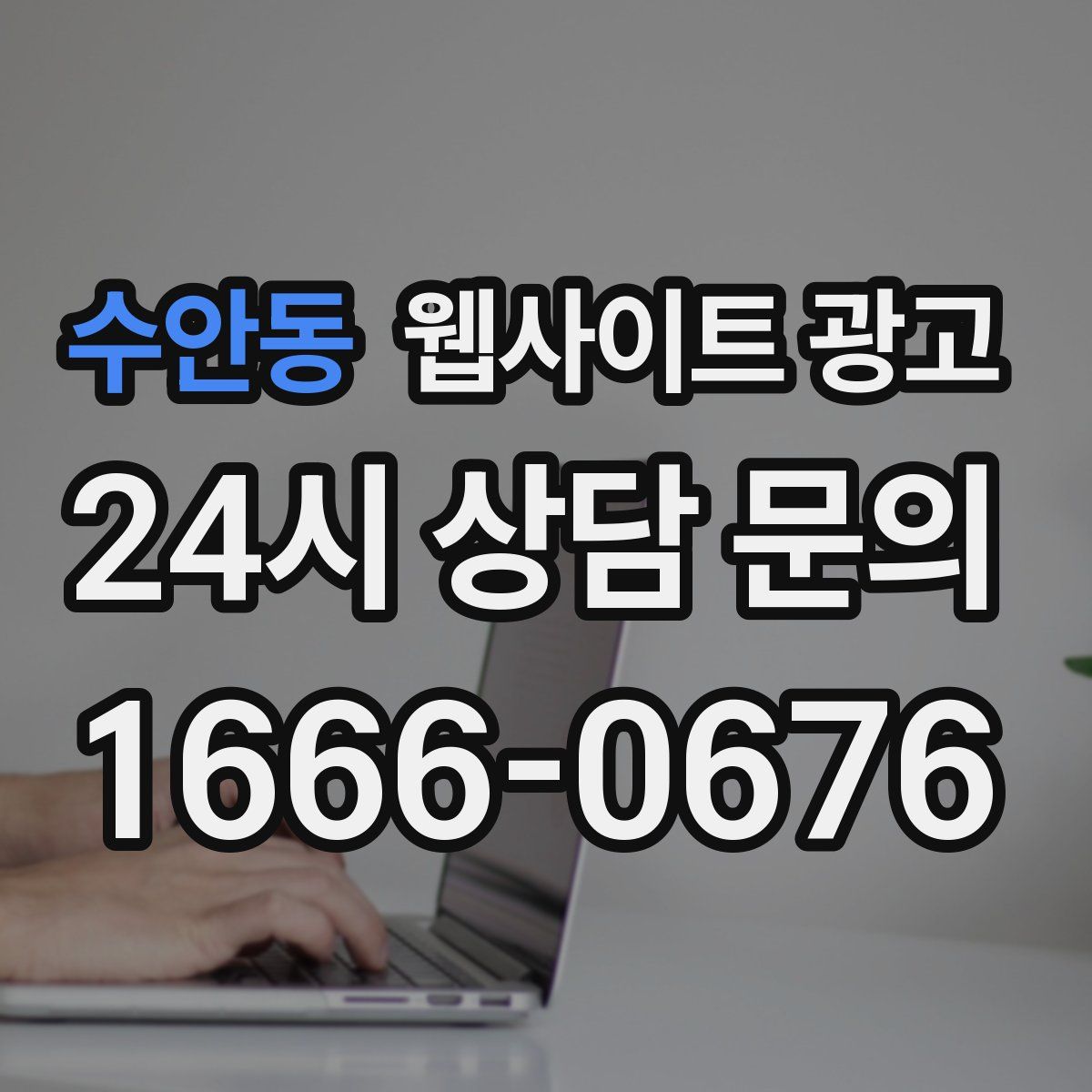 수안동 웹사이트 광고