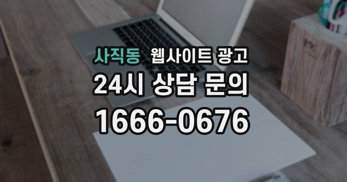 사직동 웹사이트 광고