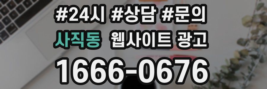 사직동 웹사이트 광고
