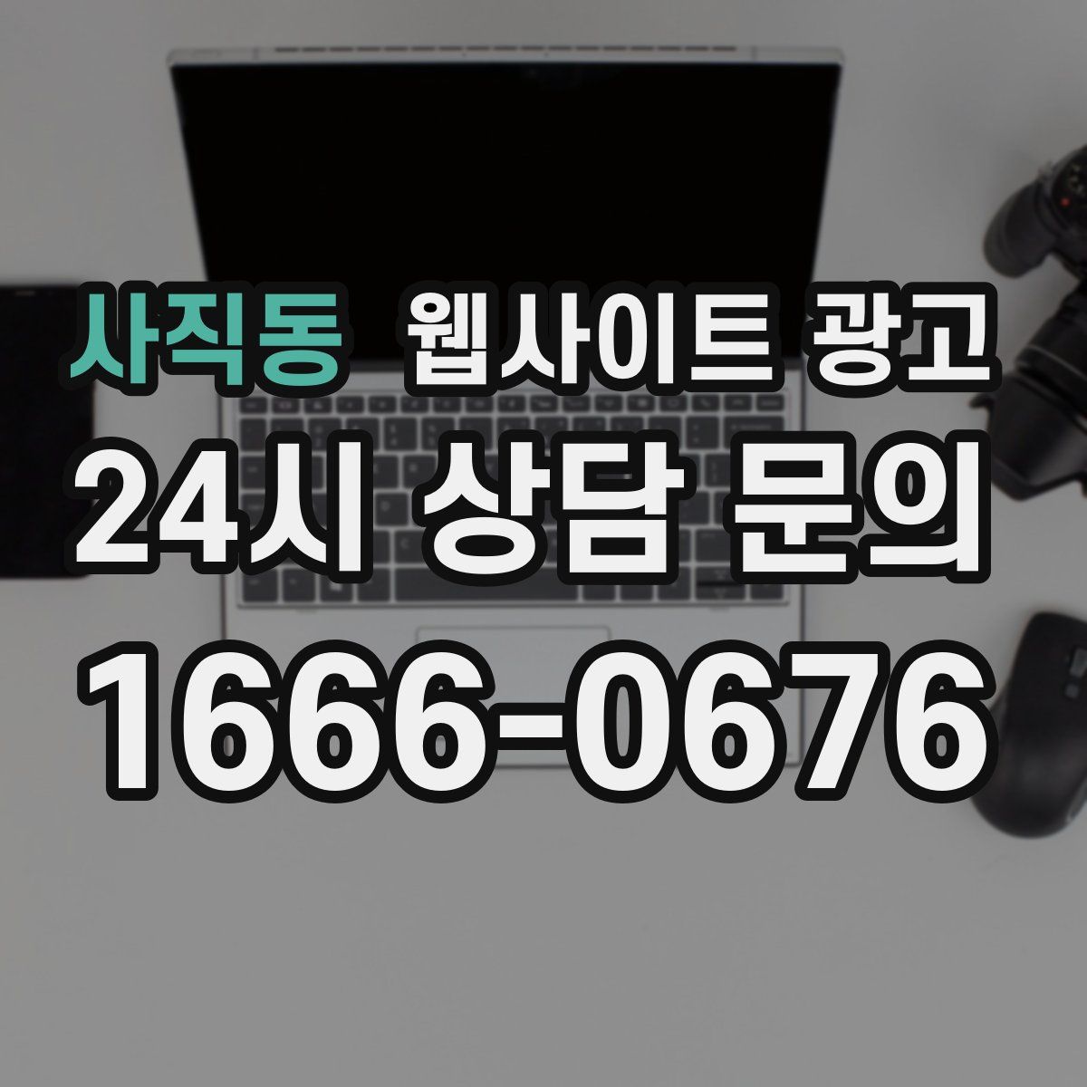 사직동 웹사이트 광고