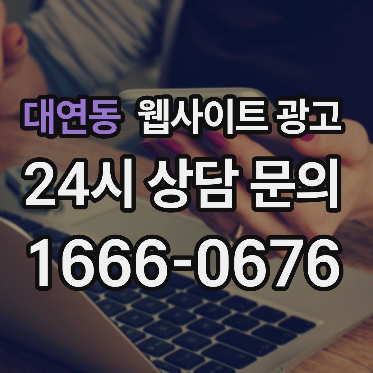 대연동 웹사이트 광고