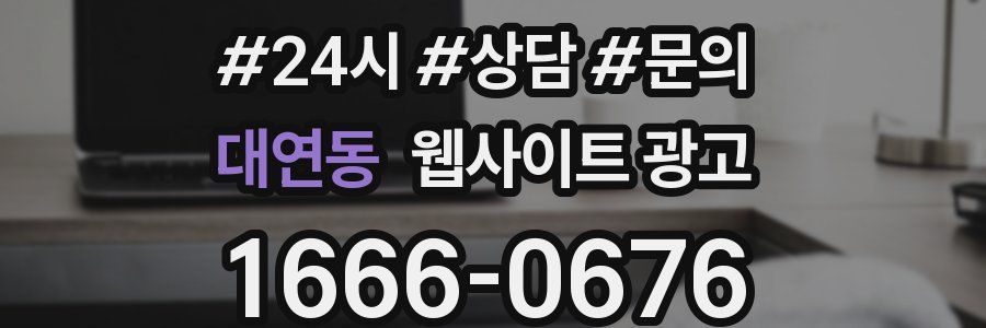 대연동 웹사이트 광고