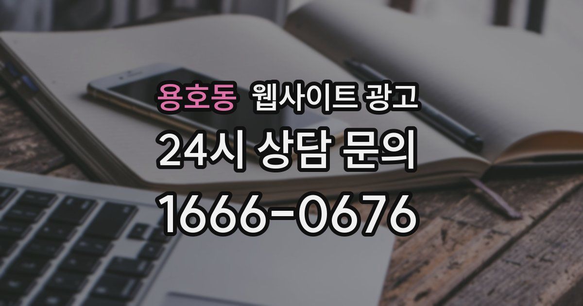 용호동 웹사이트 광고