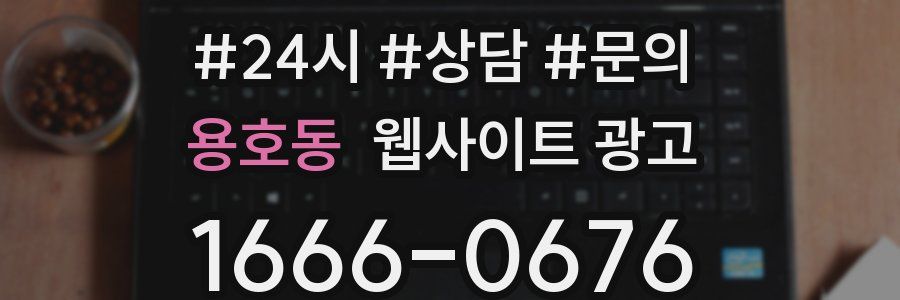 용호동 웹사이트 광고