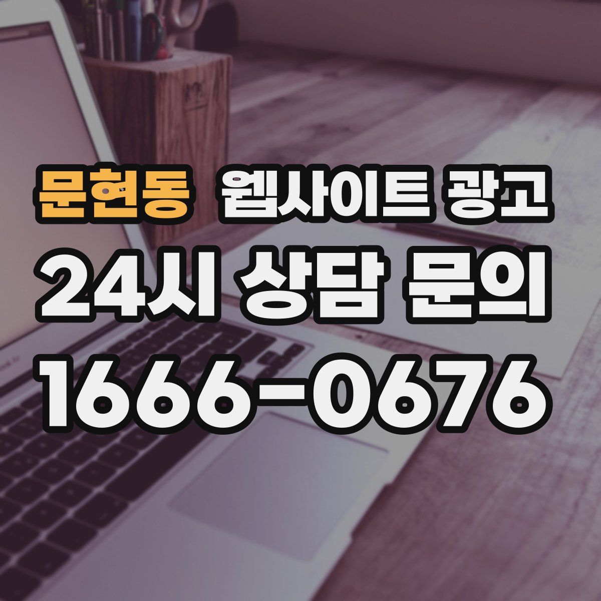 문현동 웹사이트 광고