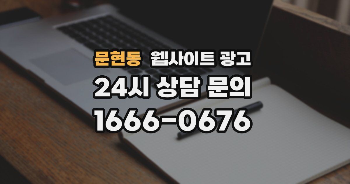 문현동 웹사이트 광고