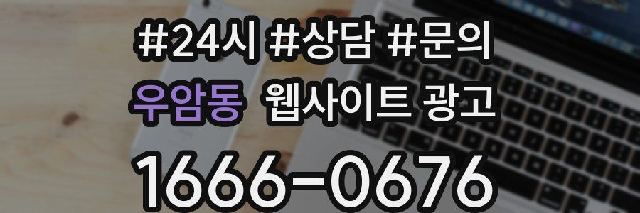 우암동 웹사이트 광고