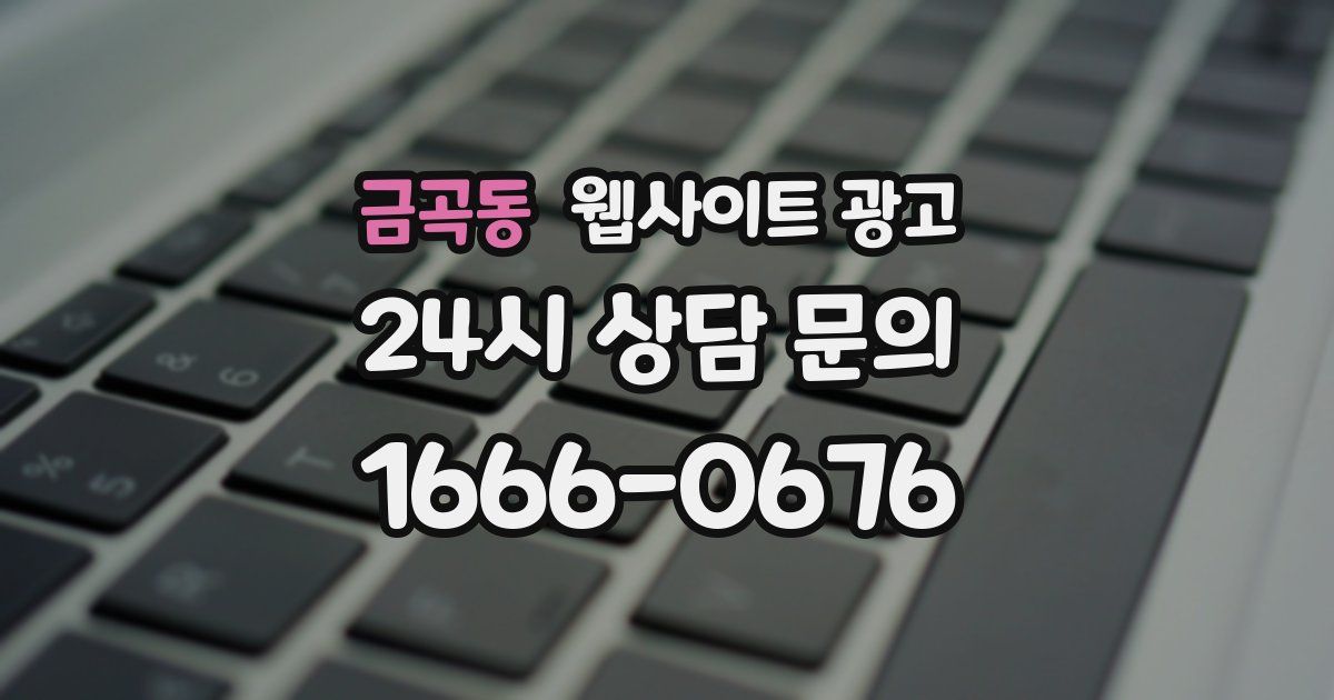 금곡동 웹사이트 광고